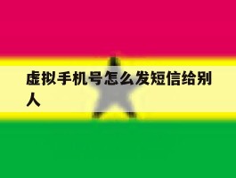 虚拟手机号怎么发短信给别人