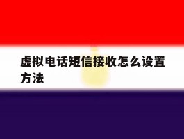 虚拟电话短信接收怎么设置方法