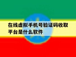关于在线虚拟手机号验证码收取平台是什么软件的信息