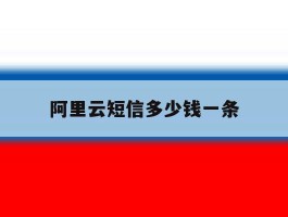 阿里云短信多少钱一条
