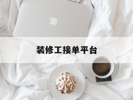 装修工接单平台