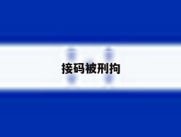 接码被刑拘