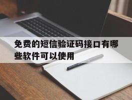 免费的短信验证码接口有哪些软件可以使用
