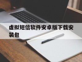 虚拟短信软件安卓版下载安装包