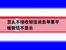 怎么不接收短信消息苹果平板微信不显示