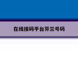 在线接码平台芬兰号码