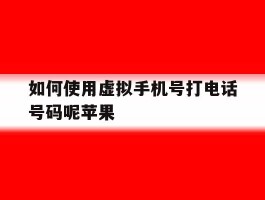 如何使用虚拟手机号打电话号码呢苹果