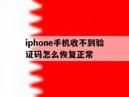 iphone手机收不到验证码怎么恢复正常