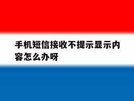 手机短信接收不提示显示内容怎么办呀