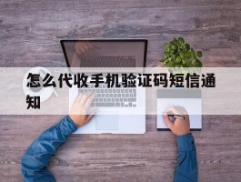 怎么代收手机验证码短信通知