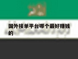 国外接单平台哪个最好赚钱的
