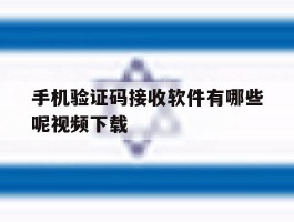 手机验证码接收软件有哪些呢视频下载