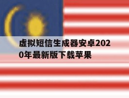 虚拟短信生成器安卓2020年最新版下载苹果