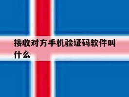 接收对方手机验证码软件叫什么