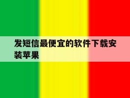 发短信最便宜的软件下载安装苹果