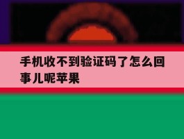 手机收不到验证码了怎么回事儿呢苹果