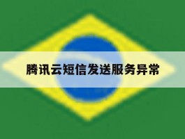 腾讯云短信发送服务异常