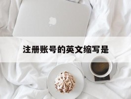 注册账号的英文缩写是