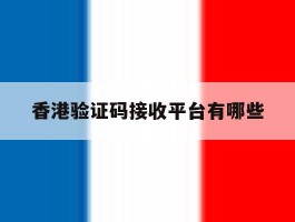 香港验证码接收平台有哪些