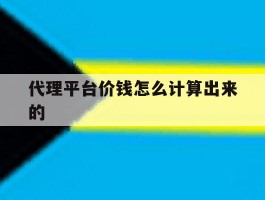代理平台价钱怎么计算出来的