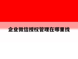 企业微信授权管理在哪里找