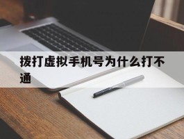 拨打虚拟手机号为什么打不通