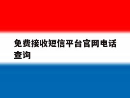 免费接收短信平台官网电话查询