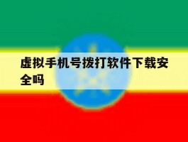 虚拟手机号拨打软件下载安全吗