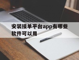安装接单平台app有哪些软件可以用