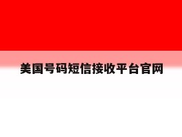 美国号码短信接收平台官网
