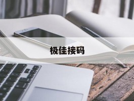极佳接码