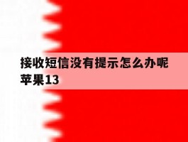 接收短信没有提示怎么办呢苹果13