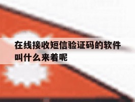 在线接收短信验证码的软件叫什么来着呢
