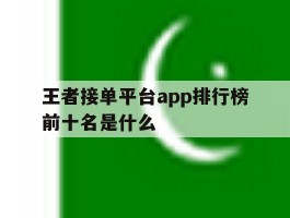 王者接单平台app排行榜前十名是什么