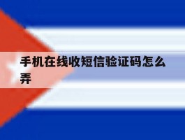 手机在线收短信验证码怎么弄