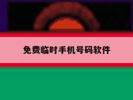 免费临时手机号码软件