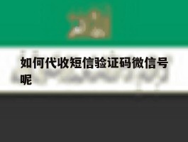 如何代收短信验证码微信号呢