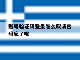 账号验证码登录怎么取消密码忘了呢
