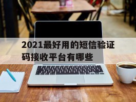2021最好用的短信验证码接收平台有哪些