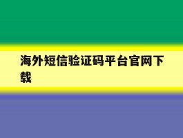 海外短信验证码平台官网下载
