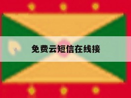 免费云短信在线接