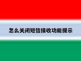 怎么关闭短信接收功能提示