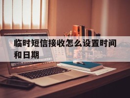 临时短信接收怎么设置时间和日期