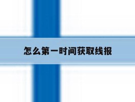 包含怎么第一时间获取线报的词条