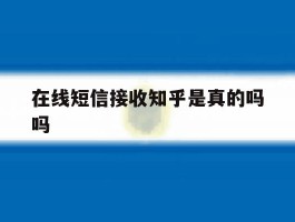 在线短信接收知乎是真的吗吗