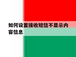 如何设置接收短信不显示内容信息