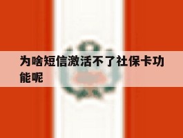 为啥短信激活不了社保卡功能呢