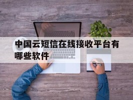 中国云短信在线接收平台有哪些软件