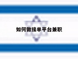 如何做接单平台兼职