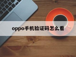 oppo手机验证码怎么看